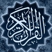 لا تهجر القرآن