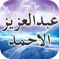 Abdul Azeez Al Ahmad Quran Tilawat