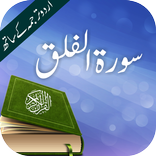 ”Surah Falaq Urdu Translation