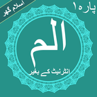 آیکون‌ Alif Lam Meem (الم) Offline Quran Pak Pehla Para