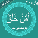 Aman Khalaq(أَمَّنْ خَلَقَ)Offline Quran Parah#20 APK