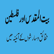Bait ul Maqdas aur Falasteen O आइकन