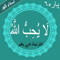 La Yuhibbullah(لَا يُحِبُّ الل