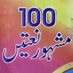 100 Mashoor Naatain Offline