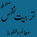 Nafs ki tarbiyat (تربيت النفس) icône