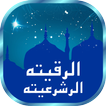 ”Al Ruqyah Al Shariah mp3 / mp4