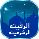 آیکون‌ Al Ruqyah Al Shariah