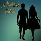 Biwi Aur Shohar Ke Huqooq আইকন