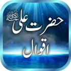 Hazrat Ali (RA) Quotes / Aqwal أيقونة