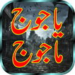 Yajooj Majooj in Urdu
