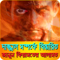 দাজ্জাল সম্পর্কে বিস্তারিত আলোচনা-কিয়ামতের আলামত