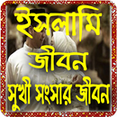 ইসলামি জীবন সুখী জীবন APK