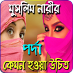 মুসলিম নারীর পর্দা কেমন হবে - Hijab Islamic Law