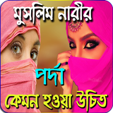 মুসলিম নারীর পর্দা কেমন হবে - Hijab Islamic Law biểu tượng
