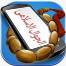 Mobile islamique:  enfants APK