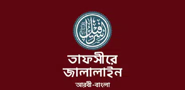 তাফসির জালালাইন কুরআন Jalalain