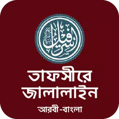 তাফসির জালালাইন কুরআন Jalalain APK 下載