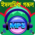 ইসলামিক গজল অডিও | Islamic Gojol mp3