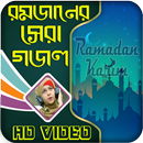 রমজানের সেরা গজল ভিডিও Bangla Gojol APK