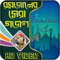 রমজানের সেরা গজল ভিডিও Bangla Gojol