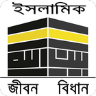 মুসলিমদের প্রতিদিনের আমল - ইসলামিক জীবন বিধান simgesi