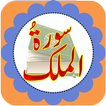 Surah E mulk