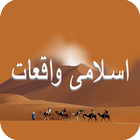 Islamic Stories/Waqiat in Urdu आइकन