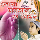 দোয়া মাসয়ালা ও আমল (ইসলামিক দোয়া) APK