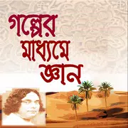 গল্পের মাধ্যমে জ্ঞান