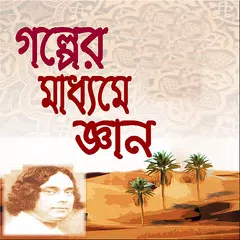 গল্পের মাধ্যমে জ্ঞান