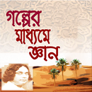 গল্পের মাধ্যমে জ্ঞান-APK