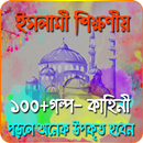 উপদেশ মূলক শিক্ষণীয় ইসলামীক গল্প-Islami Best Story APK