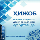Ҳижоб далил ва келгинди сўз ўр icon