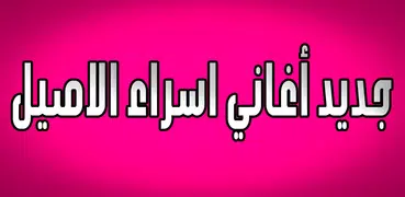 جديد اغاني اسراء الاصيل بدون نت 2018