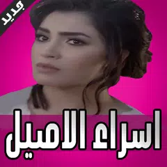 جديد اغاني اسراء الاصيل بدون نت 2018