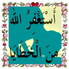 دعاء الإستغفاروجلب الرزق icon