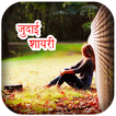 Judai Shayari Images