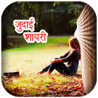 Judai Shayari Images أيقونة