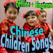 Chinese Children Songs - 少儿歌曲 (Offline + Ringtone)