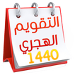 التقويم الهجري المغربي - التقويم الهجري 1440