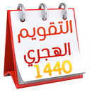 التقويم الهجري المغربي - التقويم الهجري 1440 APK