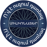 Միլիոնատեր / Millionaire
