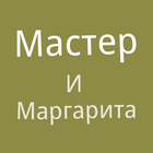 Книга Мастер и Маргарита ícone