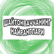 Шайтонваччанинг найранглари