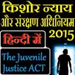 The Juvenile Justice ACT 2015 in Hindi - J.J. Act