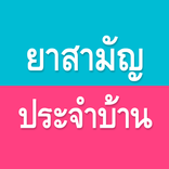 ยาสามัญประจำบ้าน