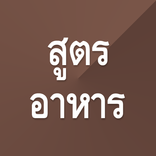 สูตรทำอาหาร ง่ายมากๆ