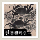 전통디자인컬렉션-icoon