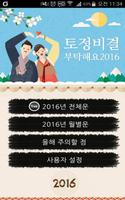 Poster 부탁해요 토정비결 2016