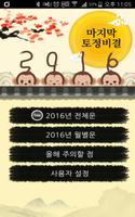 마지막 토정비결 2016 ポスター